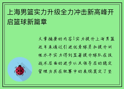 上海男篮实力升级全力冲击新高峰开启篮球新篇章 上海男篮实力升级全力冲击新高峰开启篮球新篇章