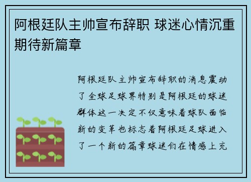 阿根廷队主帅宣布辞职 球迷心情沉重期待新篇章