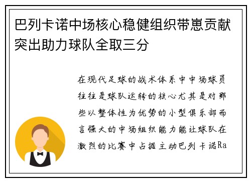 巴列卡诺中场核心稳健组织带崽贡献突出助力球队全取三分 巴列卡诺中场核心稳健组织带崽贡献突出助力球队全取三分