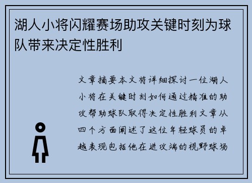 湖人小将闪耀赛场助攻关键时刻为球队带来决定性胜利 湖人小将闪耀赛场助攻关键时刻为球队带来决定性胜利