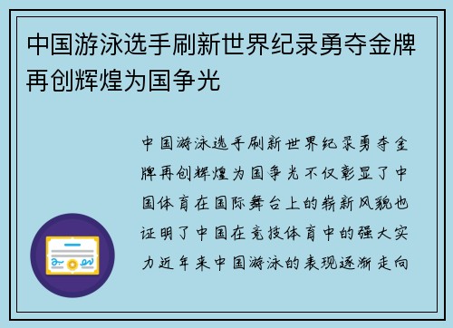 中国游泳选手刷新世界纪录勇夺金牌再创辉煌为国争光 中国游泳选手刷新世界纪录勇夺金牌再创辉煌为国争光