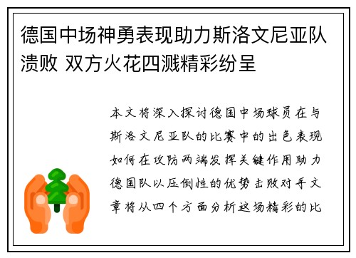 德国中场神勇表现助力斯洛文尼亚队溃败 双方火花四溅精彩纷呈