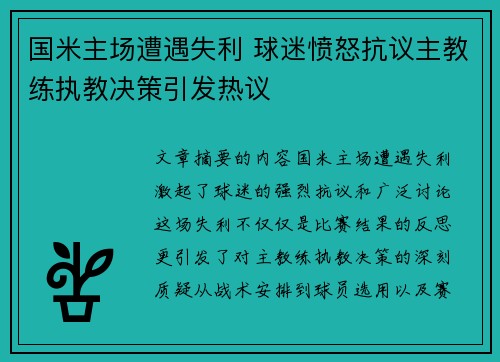 国米主场遭遇失利 球迷愤怒抗议主教练执教决策引发热议 国米主场遭遇失利 球迷愤怒抗议主教练执教决策引发热议