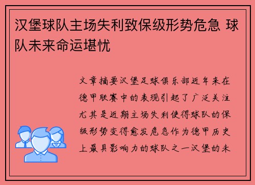 汉堡球队主场失利致保级形势危急 球队未来命运堪忧 汉堡球队主场失利致保级形势危急 球队未来命运堪忧