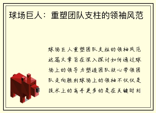 球场巨人：重塑团队支柱的领袖风范