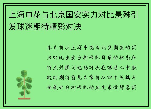 上海申花与北京国安实力对比悬殊引发球迷期待精彩对决 上海申花与北京国安实力对比悬殊引发球迷期待精彩对决
