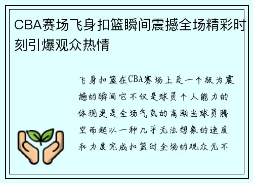 CBA赛场飞身扣篮瞬间震撼全场精彩时刻引爆观众热情 CBA赛场飞身扣篮瞬间震撼全场精彩时刻引爆观众热情