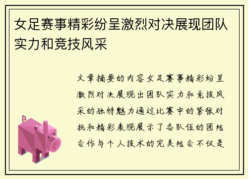 女足赛事精彩纷呈激烈对决展现团队实力和竞技风采