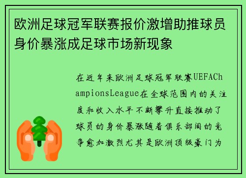 欧洲足球冠军联赛报价激增助推球员身价暴涨成足球市场新现象 欧洲足球冠军联赛报价激增助推球员身价暴涨成足球市场新现象