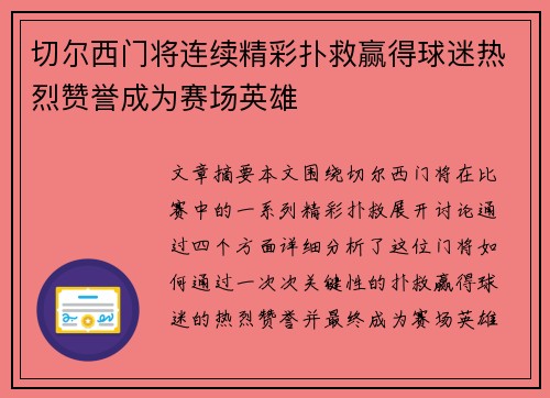 切尔西门将连续精彩扑救赢得球迷热烈赞誉成为赛场英雄 切尔西门将连续精彩扑救赢得球迷热烈赞誉成为赛场英雄