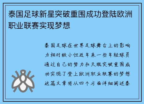泰国足球新星突破重围成功登陆欧洲职业联赛实现梦想 泰国足球新星突破重围成功登陆欧洲职业联赛实现梦想
