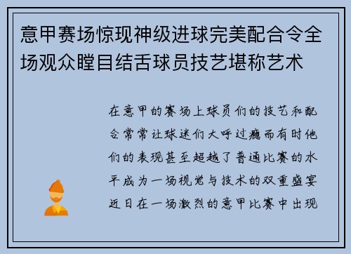 意甲赛场惊现神级进球完美配合令全场观众瞠目结舌球员技艺堪称艺术