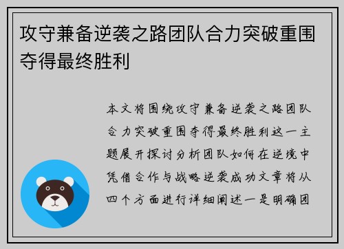 攻守兼备逆袭之路团队合力突破重围夺得最终胜利 攻守兼备逆袭之路团队合力突破重围夺得最终胜利