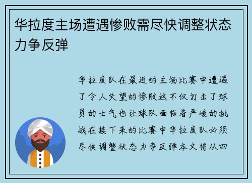 华拉度主场遭遇惨败需尽快调整状态力争反弹 华拉度主场遭遇惨败需尽快调整状态力争反弹