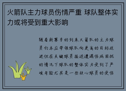 火箭队主力球员伤情严重 球队整体实力或将受到重大影响