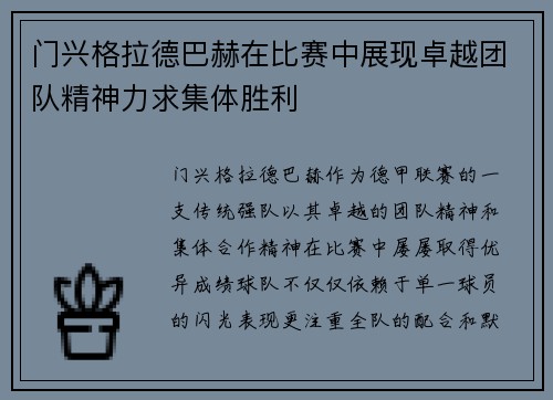 门兴格拉德巴赫在比赛中展现卓越团队精神力求集体胜利 门兴格拉德巴赫在比赛中展现卓越团队精神力求集体胜利
