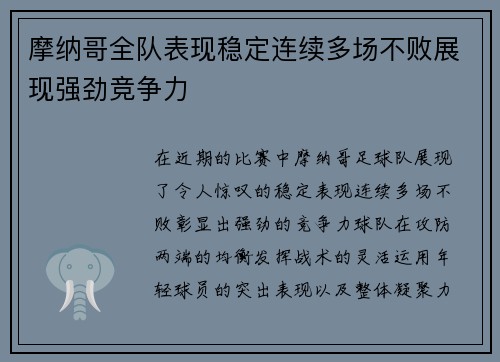 摩纳哥全队表现稳定连续多场不败展现强劲竞争力 摩纳哥全队表现稳定连续多场不败展现强劲竞争力