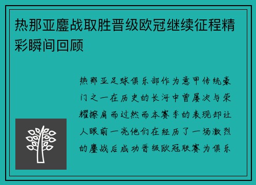 热那亚鏖战取胜晋级欧冠继续征程精彩瞬间回顾 热那亚鏖战取胜晋级欧冠继续征程精彩瞬间回顾