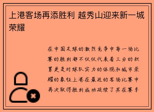 上港客场再添胜利 越秀山迎来新一城荣耀