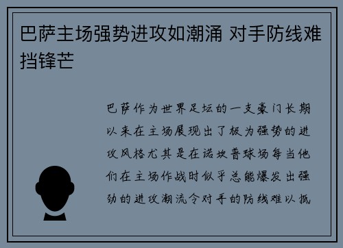 巴萨主场强势进攻如潮涌 对手防线难挡锋芒