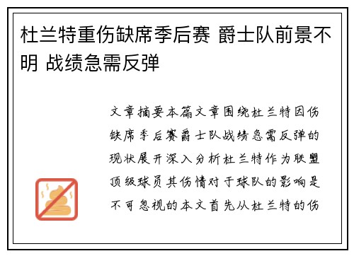 杜兰特重伤缺席季后赛 爵士队前景不明 战绩急需反弹 杜兰特重伤缺席季后赛 爵士队前景不明 战绩急需反弹