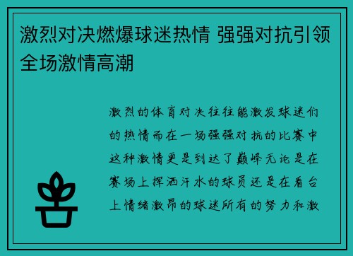 激烈对决燃爆球迷热情 强强对抗引领全场激情高潮