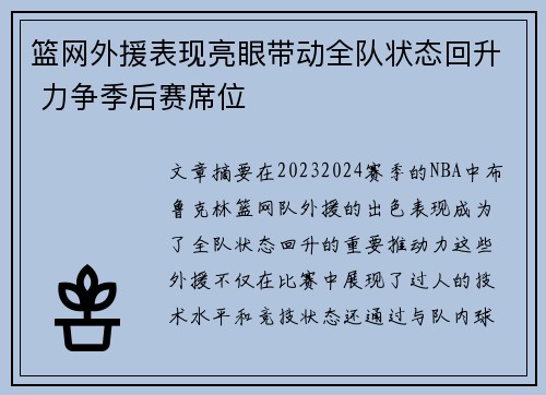 篮网外援表现亮眼带动全队状态回升 力争季后赛席位 篮网外援表现亮眼带动全队状态回升 力争季后赛席位