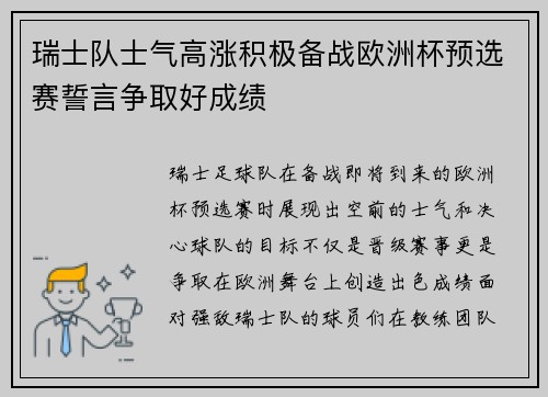 瑞士队士气高涨积极备战欧洲杯预选赛誓言争取好成绩