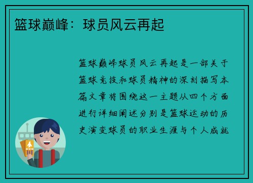 篮球巅峰:球员风云再起 篮球巅峰:球员风云再起