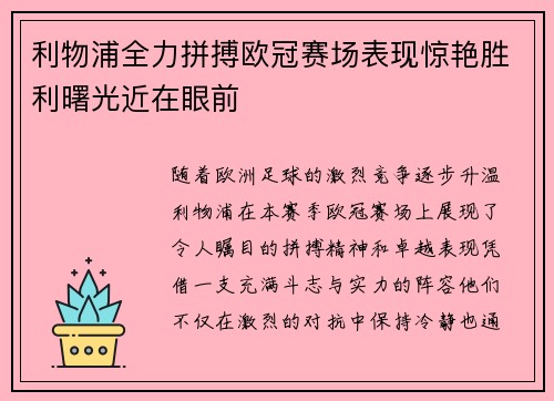 利物浦全力拼搏欧冠赛场表现惊艳胜利曙光近在眼前 利物浦全力拼搏欧冠赛场表现惊艳胜利曙光近在眼前