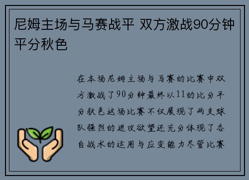 尼姆主场与马赛战平 双方激战90分钟平分秋色 尼姆主场与马赛战平 双方激战90分钟平分秋色
