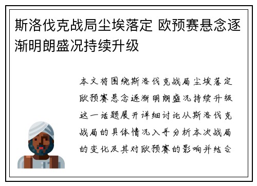 斯洛伐克战局尘埃落定 欧预赛悬念逐渐明朗盛况持续升级 斯洛伐克战局尘埃落定 欧预赛悬念逐渐明朗盛况持续升级