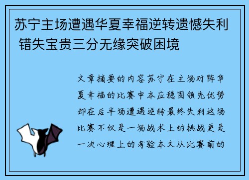 苏宁主场遭遇华夏幸福逆转遗憾失利 错失宝贵三分无缘突破困境