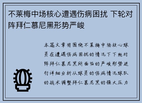 不莱梅中场核心遭遇伤病困扰 下轮对阵拜仁慕尼黑形势严峻 不莱梅中场核心遭遇伤病困扰 下轮对阵拜仁慕尼黑形势严峻