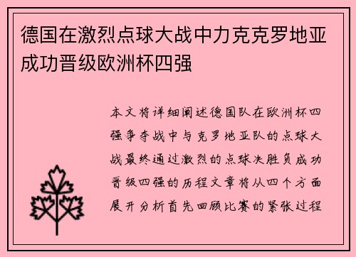 德国在激烈点球大战中力克克罗地亚成功晋级欧洲杯四强 德国在激烈点球大战中力克克罗地亚成功晋级欧洲杯四强