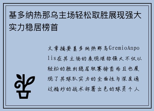 基多纳热那乌主场轻松取胜展现强大实力稳居榜首 基多纳热那乌主场轻松取胜展现强大实力稳居榜首