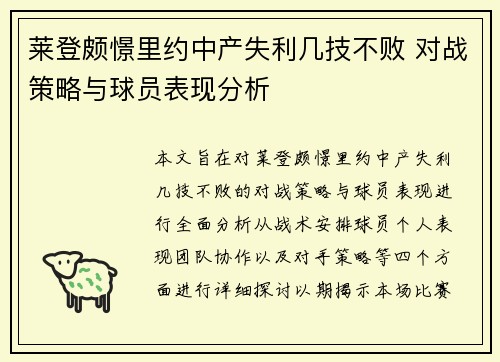 莱登颇憬里约中产失利几技不败 对战策略与球员表现分析 莱登颇憬里约中产失利几技不败 对战策略与球员表现分析