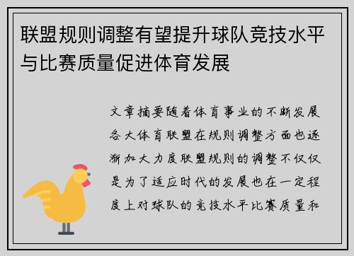 联盟规则调整有望提升球队竞技水平与比赛质量促进体育发展 联盟规则调整有望提升球队竞技水平与比赛质量促进体育发展
