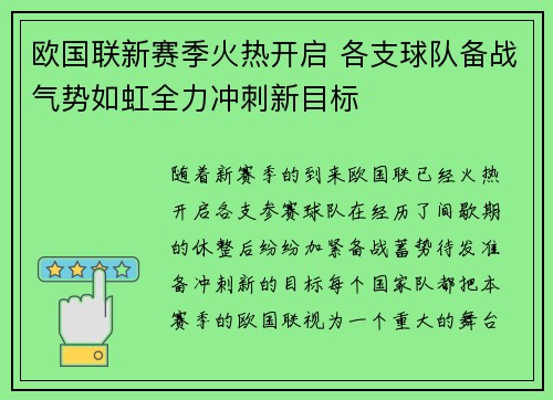 欧国联新赛季火热开启 各支球队备战气势如虹全力冲刺新目标 欧国联新赛季火热开启 各支球队备战气势如虹全力冲刺新目标