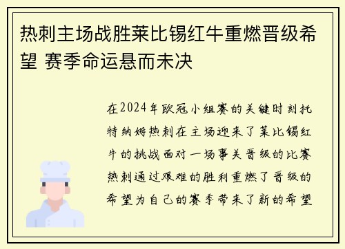 热刺主场战胜莱比锡红牛重燃晋级希望 赛季命运悬而未决 热刺主场战胜莱比锡红牛重燃晋级希望 赛季命运悬而未决