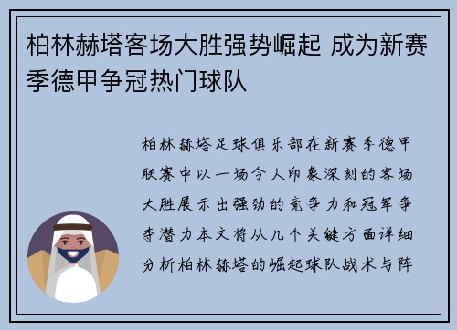 柏林赫塔客场大胜强势崛起 成为新赛季德甲争冠热门球队 柏林赫塔客场大胜强势崛起 成为新赛季德甲争冠热门球队