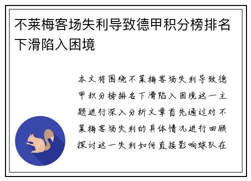 不莱梅客场失利导致德甲积分榜排名下滑陷入困境 不莱梅客场失利导致德甲积分榜排名下滑陷入困境