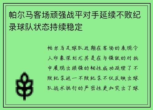 帕尔马客场顽强战平对手延续不败纪录球队状态持续稳定 帕尔马客场顽强战平对手延续不败纪录球队状态持续稳定