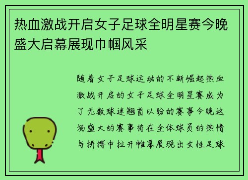 热血激战开启女子足球全明星赛今晚盛大启幕展现巾帼风采 热血激战开启女子足球全明星赛今晚盛大启幕展现巾帼风采