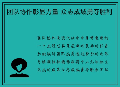 团队协作彰显力量 众志成城勇夺胜利 团队协作彰显力量 众志成城勇夺胜利