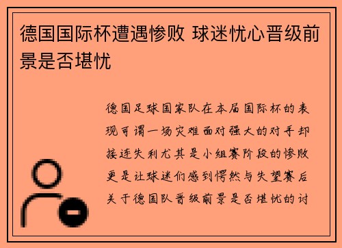德国国际杯遭遇惨败 球迷忧心晋级前景是否堪忧