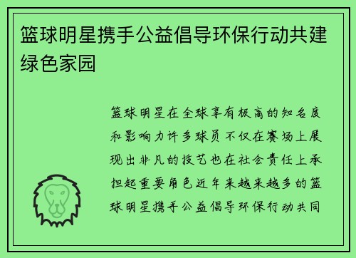 篮球明星携手公益倡导环保行动共建绿色家园