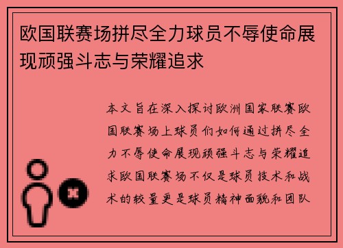 欧国联赛场拼尽全力球员不辱使命展现顽强斗志与荣耀追求