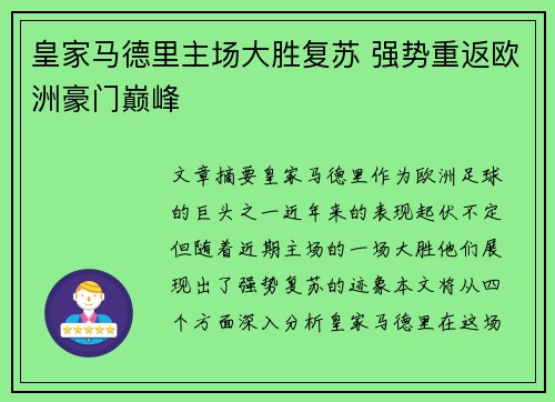 皇家马德里主场大胜复苏 强势重返欧洲豪门巅峰 皇家马德里主场大胜复苏 强势重返欧洲豪门巅峰