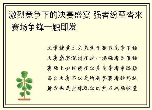 激烈竞争下的决赛盛宴 强者纷至沓来 赛场争锋一触即发 激烈竞争下的决赛盛宴 强者纷至沓来 赛场争锋一触即发